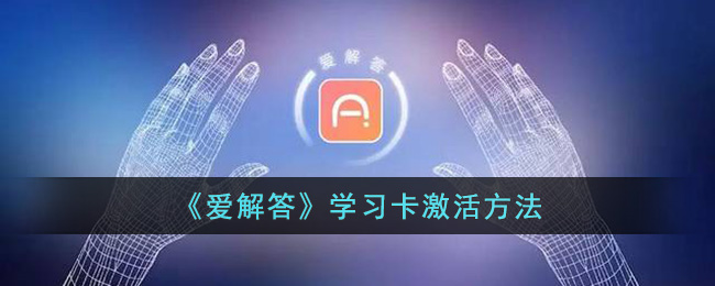 《爱解答》学习卡激活方法(cad2016安装教程图解及激活方法)