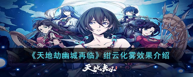 《天地劫幽城再临》绀云化雾效果介绍(天地劫幽城再临魂石词条洗练)
