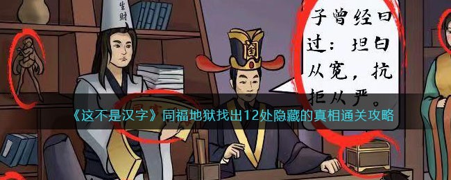 《这不是汉字》同福地狱找出12处隐藏的真相通关攻略(这不是汉字可疑的12处通关攻略)