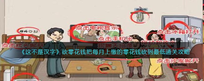 《这不是汉字》砍零花钱把每月上缴的零花钱砍到最低通关攻略(《这不是汉字》砍零花钱把每月上缴的零花钱砍到最低通关攻略)