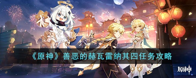 《原神》善恶的赫瓦雷纳其四任务攻略(原神善恶的赫瓦雷纳任务总览)