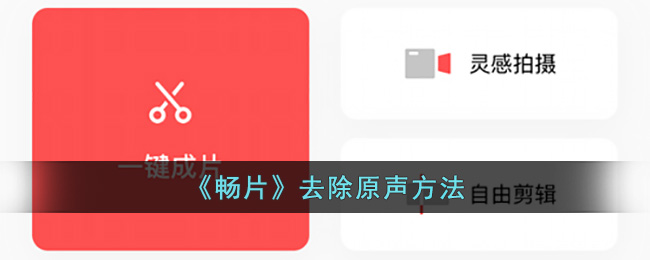 《畅片》去除原声方法(畅片怎么剪切视频)