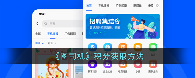 《图司机》积分获取方法(图司机在线海报制作官网登录入口)