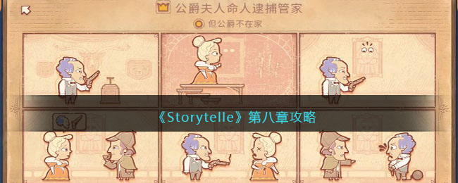 《Storytelle》第八章攻略(storyteller第九章)