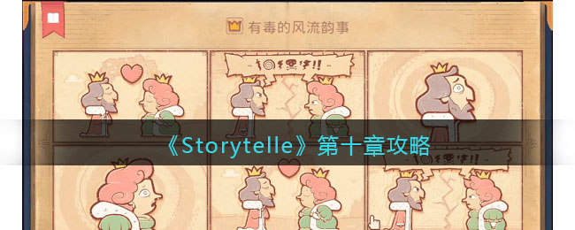 《Storytelle》第十章攻略(《Storytelle》第十章攻略)
