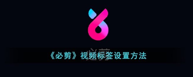 《必剪》视频标签设置方法(怎么剪视频标签)