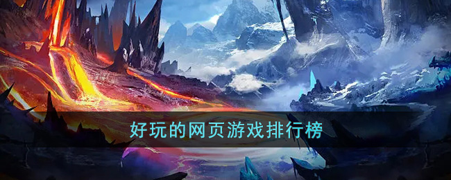 好玩的网页游戏排行榜(4399页游游戏大全)