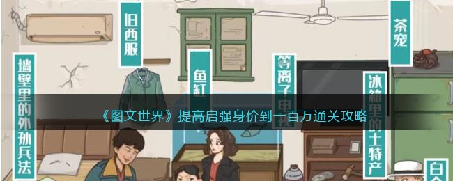 《图文世界》提高启强身价到一百万通关攻略(图文世界攻略)