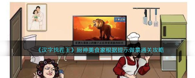 《汉字找茬王》厨神美食家根据提示做菜通关攻略(《汉字找茬王》厨神美食家根据提示做菜通关攻略)