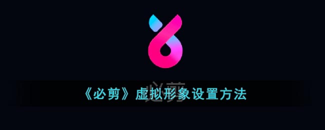 《必剪》虚拟形象设置方法(必剪pc版哔哩哔哩)