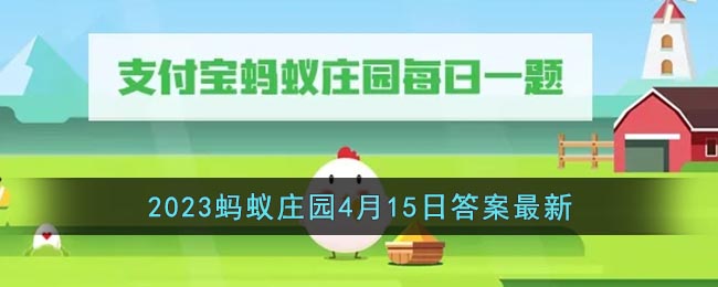 《支付宝》2023蚂蚁庄园4月15日答案最新(支付宝蚂蚁庄园怎么玩)
