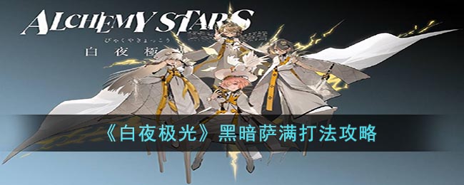 《白夜极光》黑暗萨满打法攻略(白夜极光治疗角色)