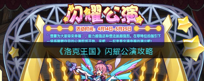《洛克王国》闪耀公演攻略(洛克王国闪耀公演活动性格推荐)
