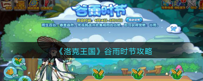 《洛克王国》谷雨时节攻略(洛克王国山海秘境攻略)