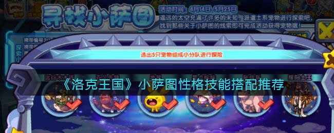 《洛克王国》小萨图性格技能搭配推荐(洛克王国寻找小萨图怎么做)