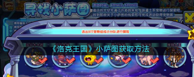 《洛克王国》小萨图获取方法(洛克王国材料获取大全)