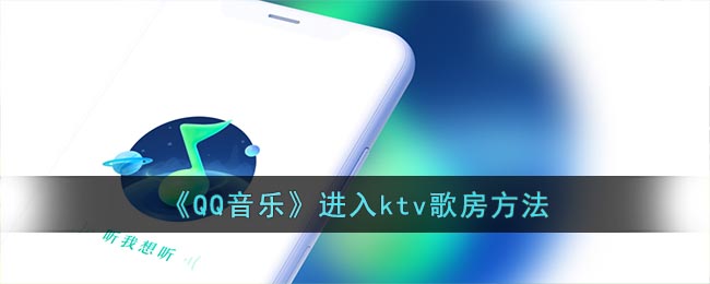 《QQ音乐》进入ktv歌房方法(如何进入qq音乐)