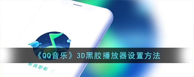 《QQ音乐》3D黑胶播放器设置方法(qq音乐黑胶播放器的样式)