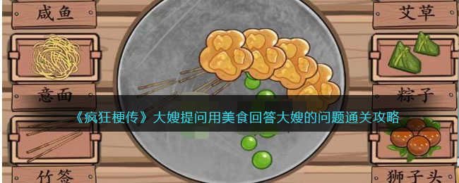 《疯狂梗传》大嫂提问用美食回答大嫂的问题通关攻略(面试必问10大问题回答)