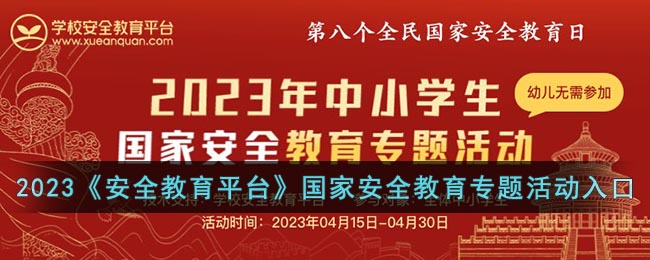 2023《安全教育平台》国家安全教育专题活动入口(学校安全教育平台)