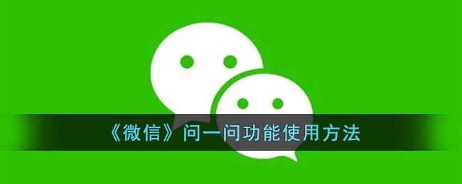 《微信》问一问功能使用方法(微信问答怎么制作方法)