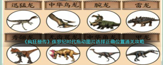 《疯狂梗传》侏罗纪时代拖动图片选择正确位置通关攻略(侏罗纪公园游戏攻略大全视频)