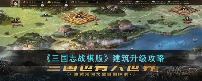 《三国志战棋版》建筑升级攻略(灵犀互娱官网三国志战棋版)