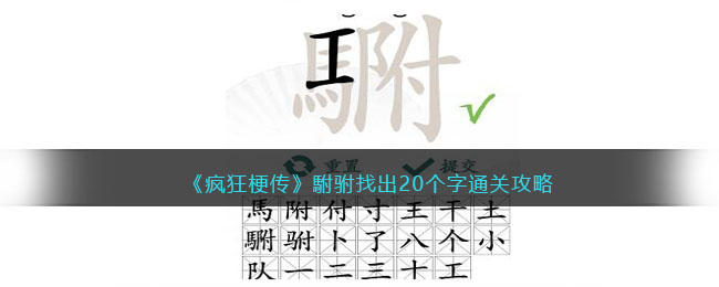 《疯狂梗传》駙驸找出20个字通关攻略(戾字找出20个字)