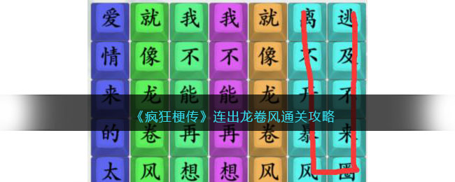 《疯狂梗传》连出龙卷风通关攻略(疯狂龙卷风手机版)