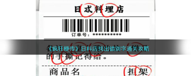 《疯狂梗传》日料店找出错别字通关攻略(疯狂梗传错别字黑板报通关攻略)