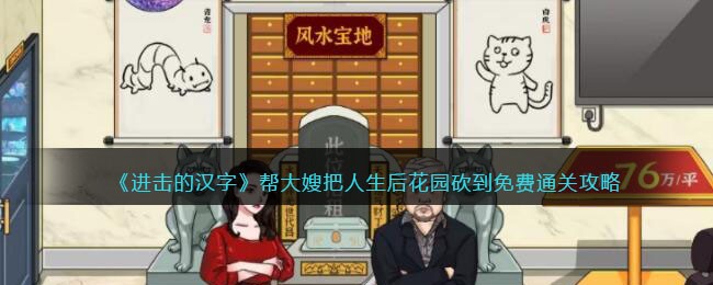 《进击的汉字》帮大嫂把人生后花园砍到免费通关攻略(《进击的汉字》帮大嫂把人生后花园砍到免费通关攻略)
