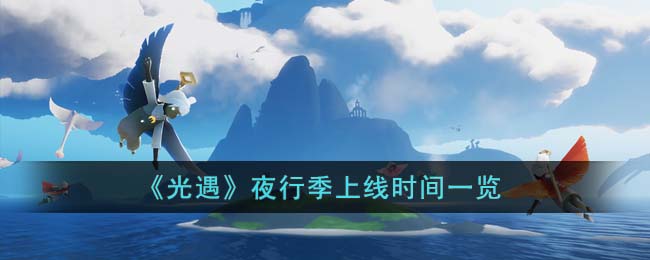 《光遇》夜行季上线时间一览(光遇夜行季下一个季节)