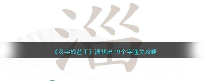 《汉字找茬王》淄找出19个字通关攻略(《汉字找茬王》淄找出19个字通关攻略)