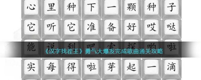 《汉字找茬王》勇气大爆发完成歌曲通关攻略(《汉字找茬王》勇气大爆发完成歌曲通关攻略)
