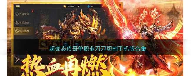 超变态传奇单职业刀刀切割手机版合集(单职业超变态传奇)