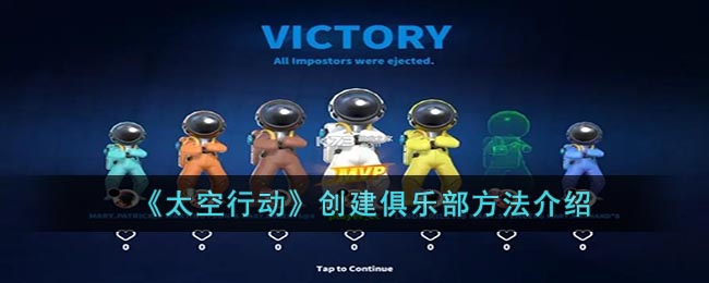 《太空行动》创建俱乐部方法介绍(太空行动攻略)