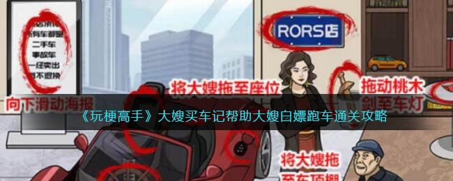 《玩梗高手》大嫂买车记帮助大嫂白嫖跑车通关攻略(玩梗高手跑车攻略)