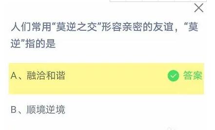 人们常用莫逆之交形容亲密的友谊，莫逆指的是(人们常用莫逆之交形容亲密的友谊)