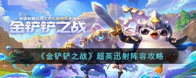 《金铲铲之战》超英迅射阵容攻略(金铲铲之战s8超英迅捷卡莎)