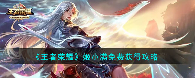 《王者荣耀》姬小满免费获得攻略(王者荣耀姬小满去掉所有服装)