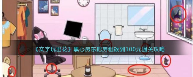 《文字玩出花》黑心房东把房租砍到100元通关攻略(2015版人民币100元的开窗安全线上的文字形式和内容是)