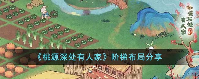 《桃源深处有人家》阶梯布局分享(桃源深处有人家布局地基模式)