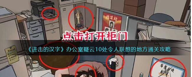 《进击的汉字》办公室疑云10处令人联想的地方通关攻略(《进击的汉字》办公室疑云10处令人联想的地方通关攻略)