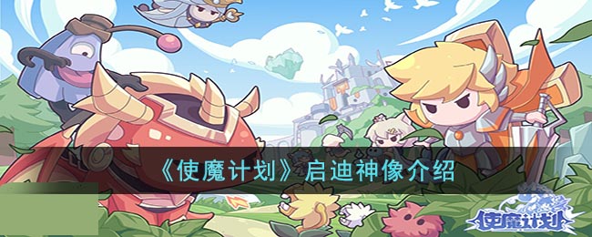 《使魔计划》启迪神像介绍