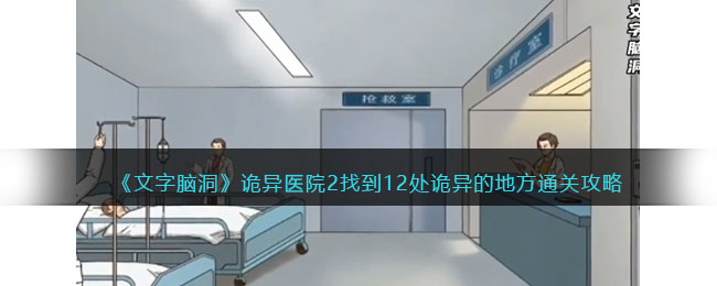 《文字脑洞》诡异医院2找到12处诡异的地方攻略(文字来找茬12处诡异医院攻略)