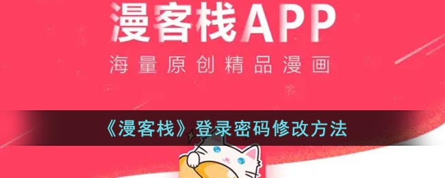 《漫客栈》登录密码修改方法(漫客栈登录账号怎么改)
