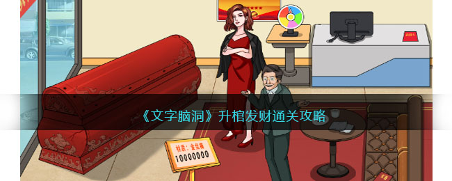 《文字脑洞》升棺发财通关攻略(《文字脑洞》升棺发财通关攻略)