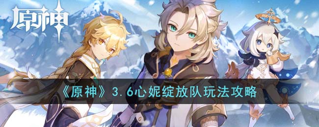《原神》3.6心妮绽放队玩法攻略(原神绽放队草种子伤害)