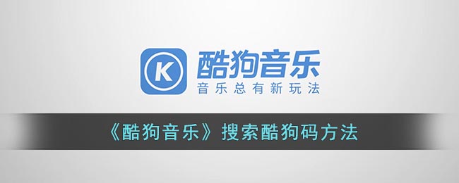 《酷狗音乐》搜索酷狗码方法(酷狗音乐怎么搜索用户电脑)