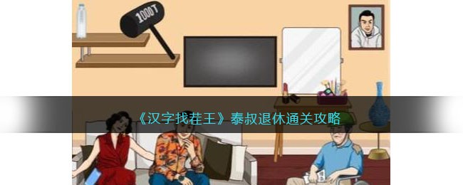《汉字找茬王》泰叔退休通关攻略(汉字找茬王泰叔退休通关攻略)